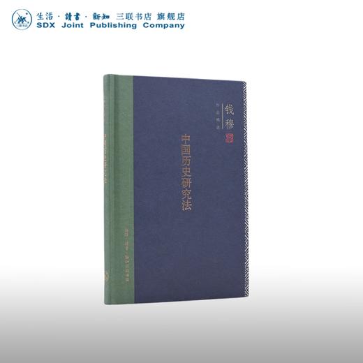 中国历史研究法 钱穆作品精选 史学理论  三联书店 商品图0