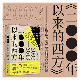 2000年以来的西方   刘擎 西方 美国 福山 自由主义 民主 身份政治 人工智能