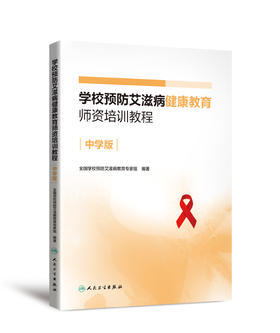 学校预防艾滋病健康教育师资培训教程（中学版）