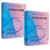 全2册 全科医生练习题集（第3版）+全科医生临床实践（第3版）2本套装 国家卫生健康委员会全科医学规划教材 供各类全科医生培训使用 商品缩略图1