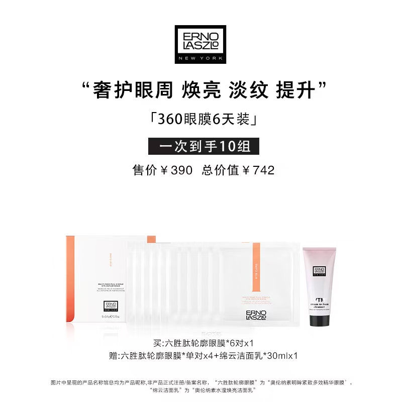 Erno Laszlo奥伦纳素明眸紧致多效精华眼膜套装