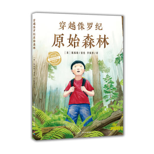 心喜阅科普馆：穿越侏罗纪原始森林（精）（点读版） 商品图0