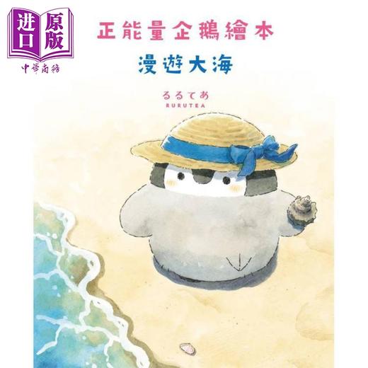 预售 【中商原版】正能量企鹅绘本 漫游大海 港台原版 るるてあRURUTEA 台湾角川 商品图1