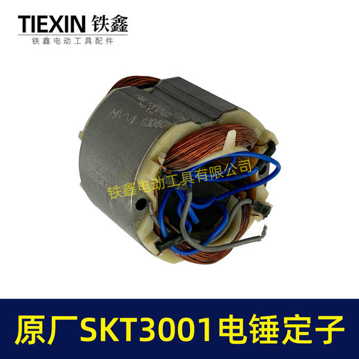 【货号02332】原厂SKT3001电锤定子冲击钻电机斯凯特电锤定子海王电锤定子 商品图7