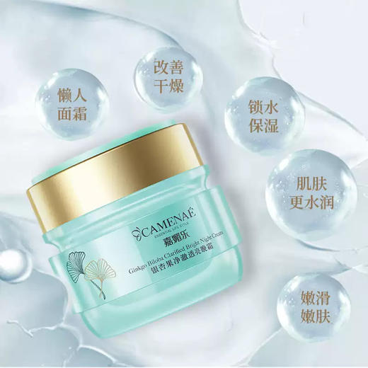 【临期秒杀】【效期至2026年4月】嘉媚乐银杏果净澈透亮晚霜  淡化细纹  锁水保湿滋润  持久透亮 商品图1