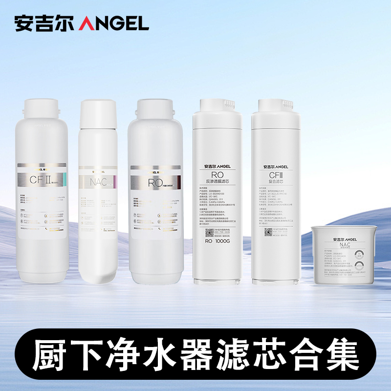 安吉尔滤芯合集快购