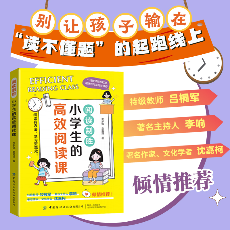 阅读制胜：小学生的高效阅读课