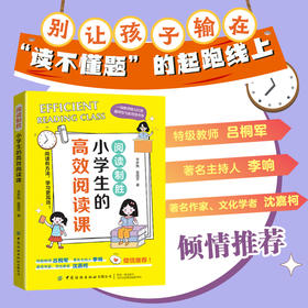 阅读制胜：小学生的高效阅读课