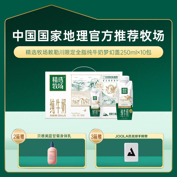 【精选牧场敕勒川限定】蒙牛精选牧场敕勒川限定全脂纯牛奶梦幻盖250ml×10包