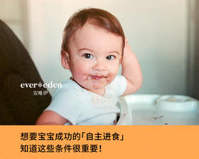 想要宝宝成功的「自主进食」知道这些条件很重要！