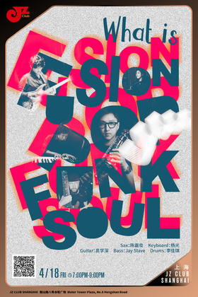 【上海 4.18 晚7点】What Is Fusion Pop Funk Soul