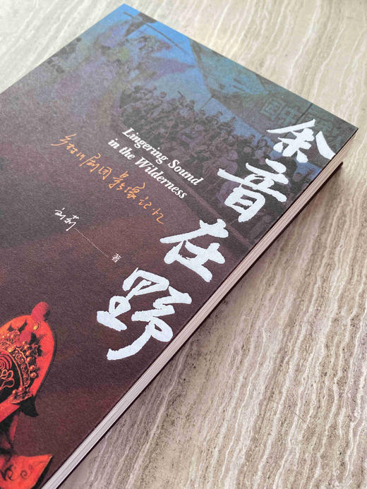 （签名本）余音在野：乡村川剧团影像记忆 商品图3