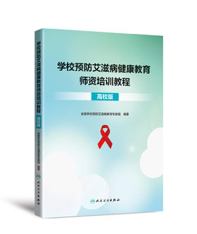 学校预防艾滋病健康教育师资培训教程（高校版）