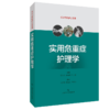 全2册 实用危重症护理学+重症护理工作标准操作流程 ICU专科护士文库 护理学书籍危重症护理培训教材 护理参考书 商品缩略图3