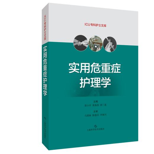 全2册 实用危重症护理学+重症护理工作标准操作流程 ICU专科护士文库 护理学书籍危重症护理培训教材 护理参考书 商品图3