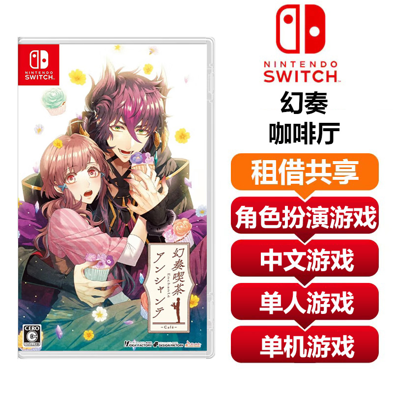 【共享租借】任天堂Switch游戏卡 幻奏咖啡厅
