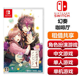 【共享租借】任天堂Switch游戏卡 幻奏咖啡厅