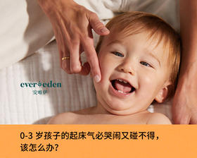 0-3岁孩子的起床气必哭闹又碰不得，该怎么办？