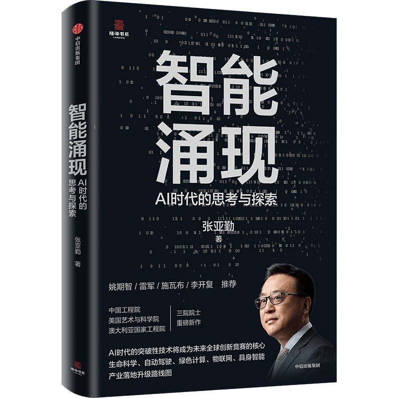 中信出版 | 智能涌现：张亚勤在AI时代的思考与探索
