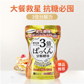 【丝蓓缇三倍分jie酵母 大餐救星 特惠福利】丝蓓缇三倍分jie酵母56粒 保质期：26年12月后