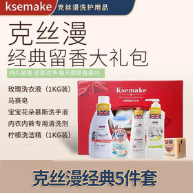 克丝漫经典清洗5件套
