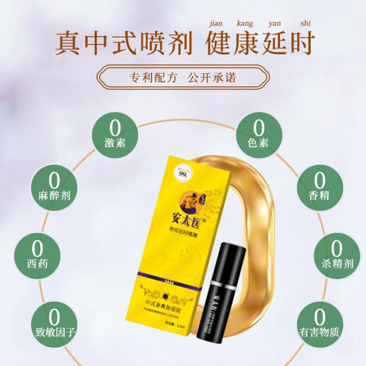 安太医4火男用延时喷雾外用延时喷剂男士延迟湿巾可口不麻神油成人情趣用品 【配方浓度升级】安太医加强款3.2ml 商品图4