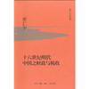十六世纪明代中国之财政与税收 黄仁宇 著 中国史 三联书店 商品缩略图3