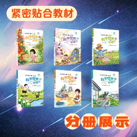 科学世界奇遇记6册 商品图2