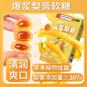 【爆浆梨膏 团购秒杀】健康食 解锁梨膏新吃法 口感层层递进 每一口都爆浆 润喉养肺 日常必备