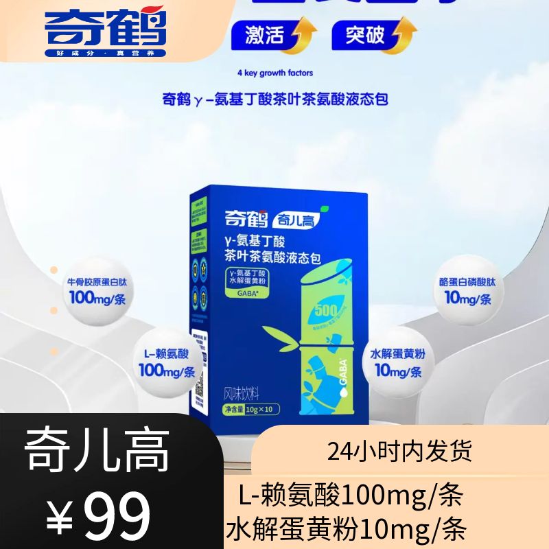 【奇鹤】γ-氨基丁酸茶叶氨酸液态包