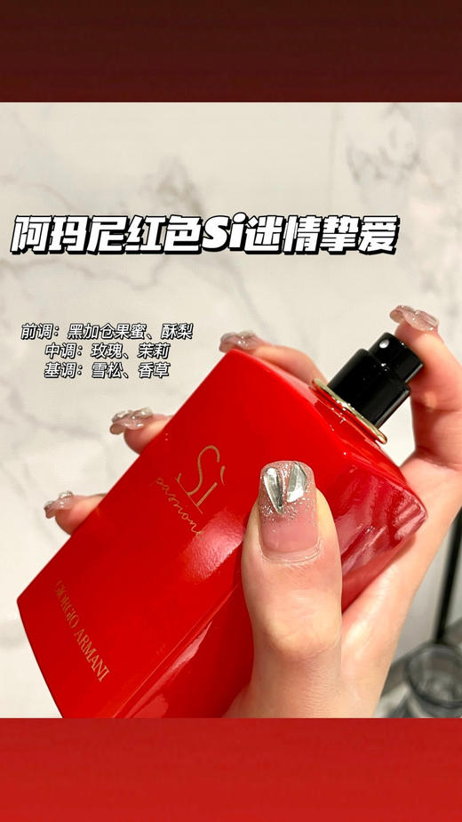 【红色挚爱香水】王嘉尔爱的女人味❤率真勇敢的Si passione是一瓶闻起来高级带有自我气质的香水，也是很多香水推荐中都提到的高级香 商品图2