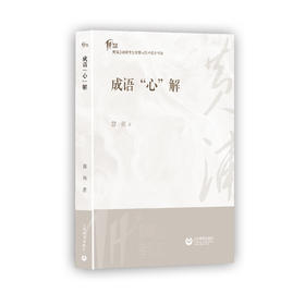 成语“心”解
