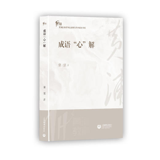成语“心”解 商品图0