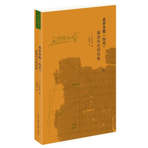 希罗多德《历史》：描述历史的均衡 中务哲郎 著 世界史 三联书店 商品图2