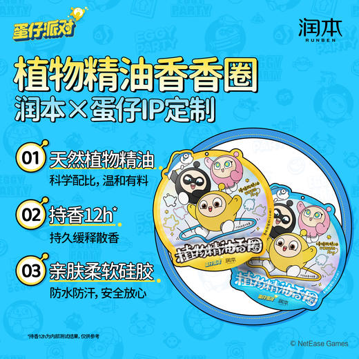 【蛋仔派对】润本叮叮植物精油香圈 蛋仔派对款 商品图1