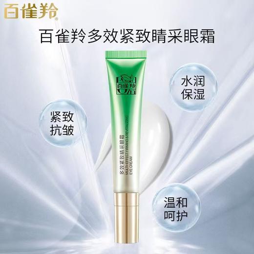 百雀羚多效紧致睛采眼霜20g 商品图6
