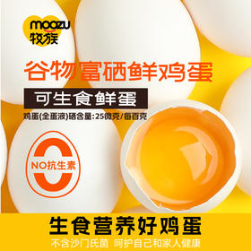 牧族 可生食鲜鸡蛋30枚 营养可生食，蛋黄软糯不噎人；优选健康蛋鸡，科学健康配方喂养，不添加抗生素，17道环节用心把控