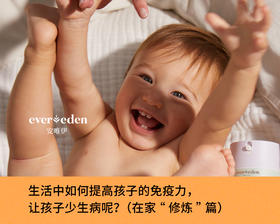 生活中如何提高孩子的免疫力,让孩子少生病呢?(在家“修炼”篇)