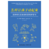 万千教育·怎样让孩子动起来：支持幼儿在运动和游戏中学习 商品缩略图1
