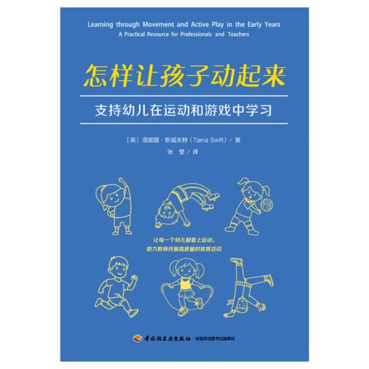 万千教育·怎样让孩子动起来：支持幼儿在运动和游戏中学习 商品图1