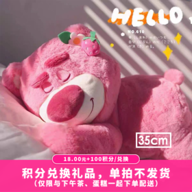 【100积分+18.00元】草莓熊公仔35cm（积分兑换）