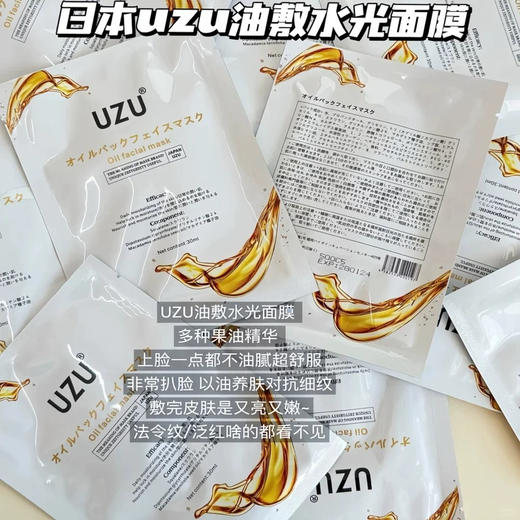 【水油双效滋养】10片装 日本本土院线UZU油敷面膜 10片滋润保湿抗皱修复紧致淡纹以油养肤 商品图1
