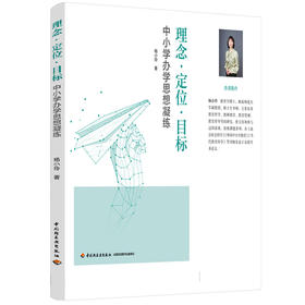 理念·定位·目标：中小学办学思想凝练