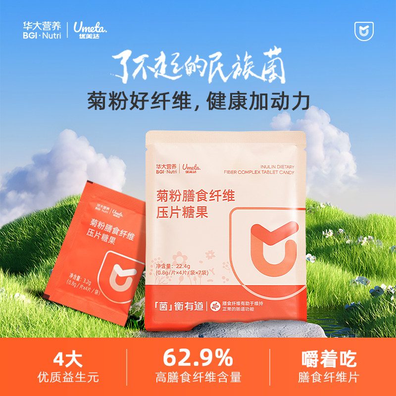 【优美达菊粉】【全新升级】膳食纤维片 &益生菌搭档养菌口粮（7袋/包）