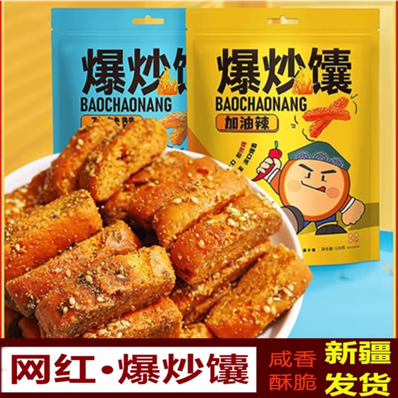 【1件起全国包邮】疆小馕 香辣孜然炒馕（135g*1袋）