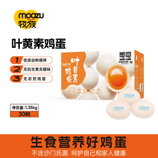 牧族 可生食鲜鸡蛋30枚 营养可生食，蛋黄软糯不噎人；优选健康蛋鸡，科学健康配方喂养，不添加抗生素，17道环节用心把控 商品图1