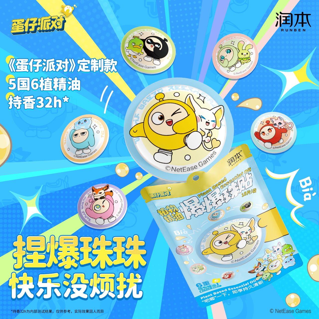 润本植物精油系列 精油爆珠贴 精油扣/贴/香圈  蛋仔派对联名款