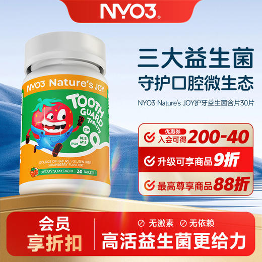 NYO3 Nature's JOY儿童口腔益生菌含片30片 商品图0