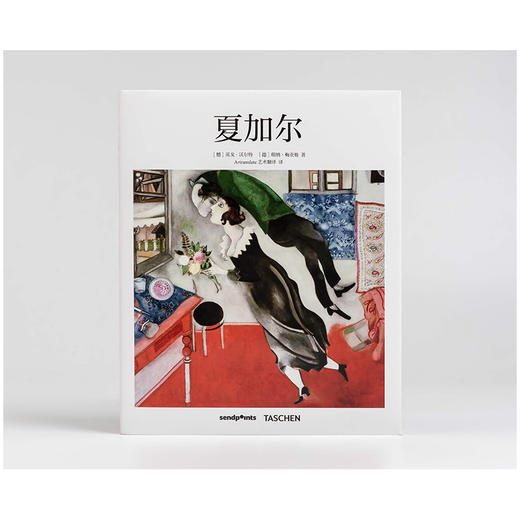 【基础艺术2.0】夏加尔 法国超现实主义画家 艺术书籍绘画作品集 原版图书 商品图1
