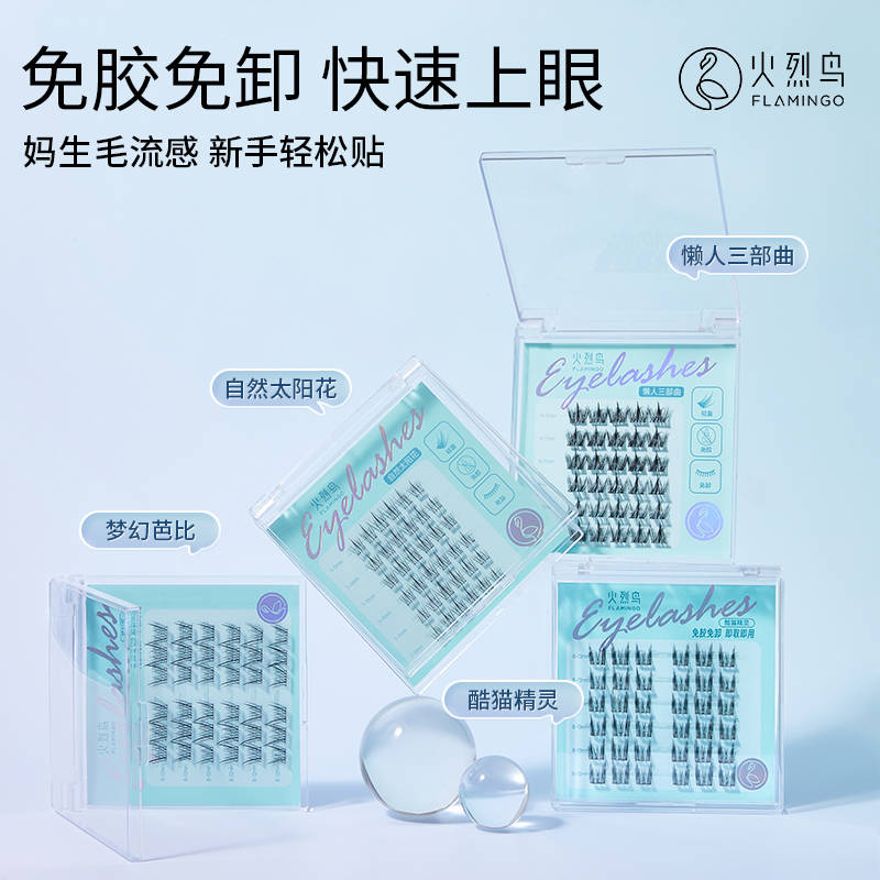 火烈鸟仙子假睫毛